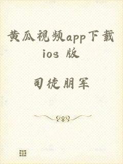 黄瓜视频app下载ios 版